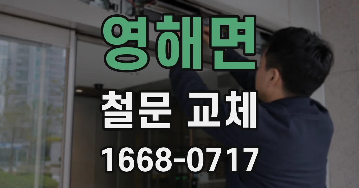 영해면 철문 교체