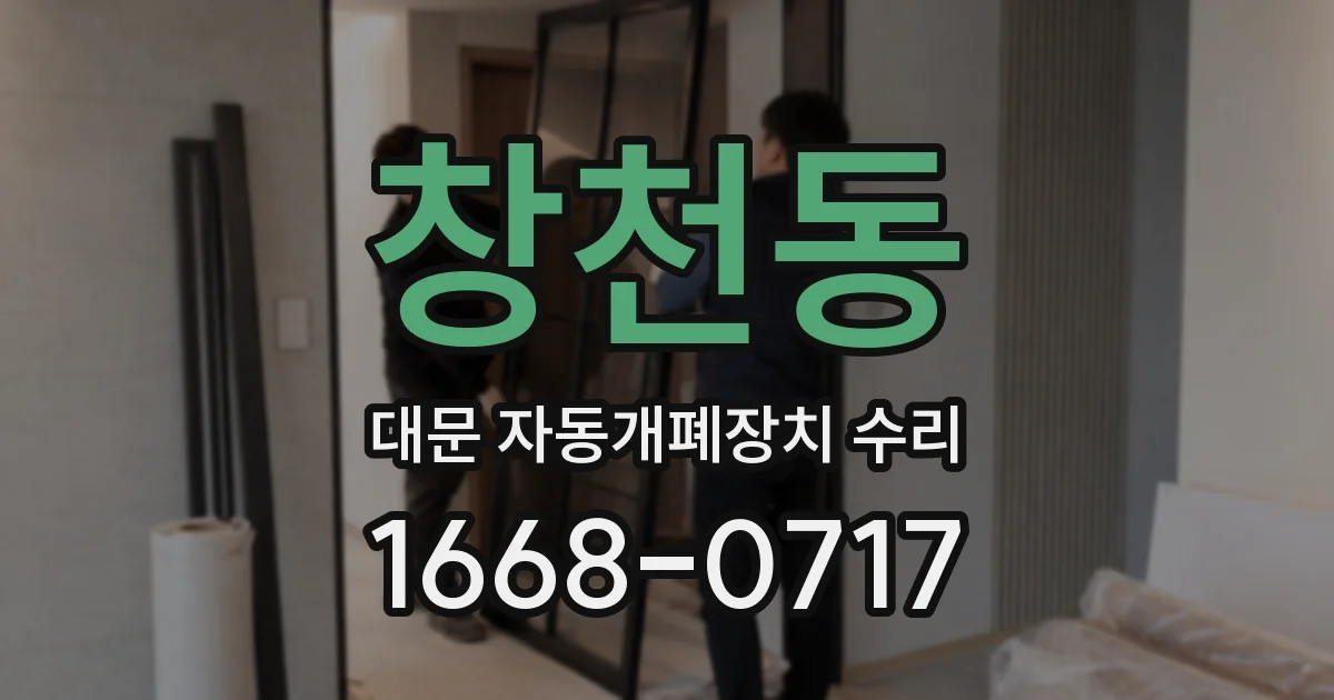 창천동 대문 자동개폐장치 수리