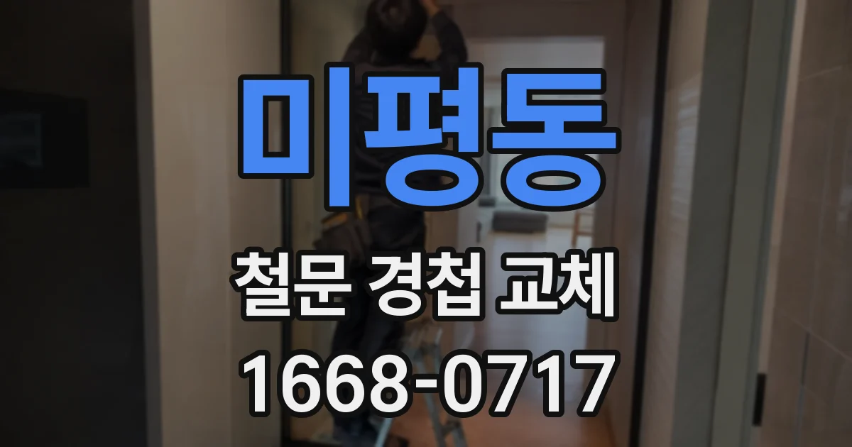 미평동 철문 경첩 교체