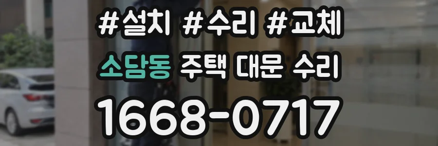 소담동 주택 대문 수리