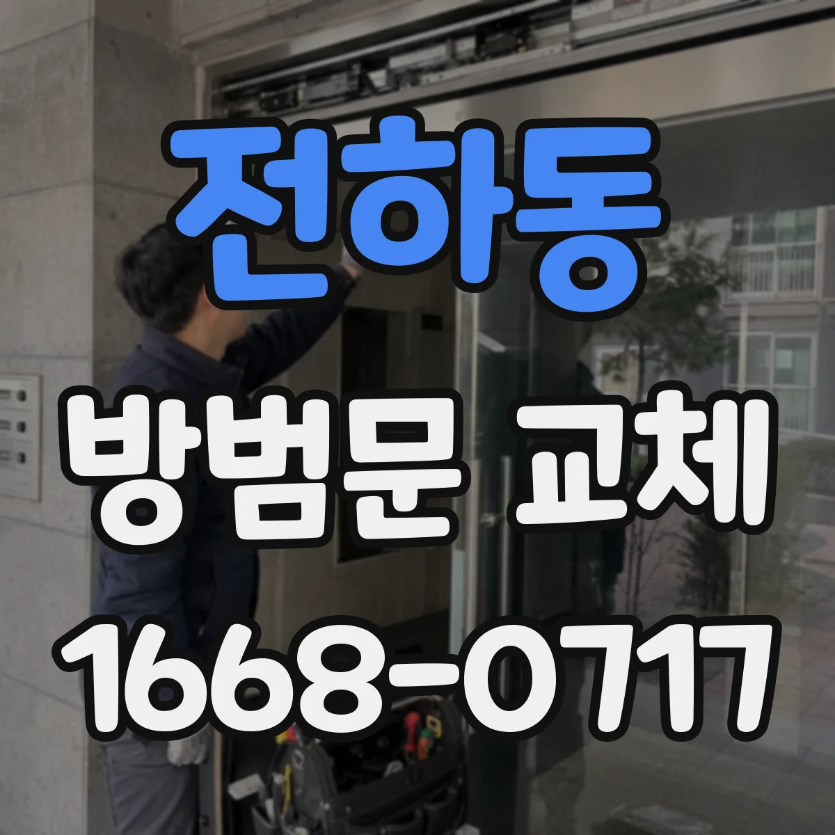 전하동 방범문 교체