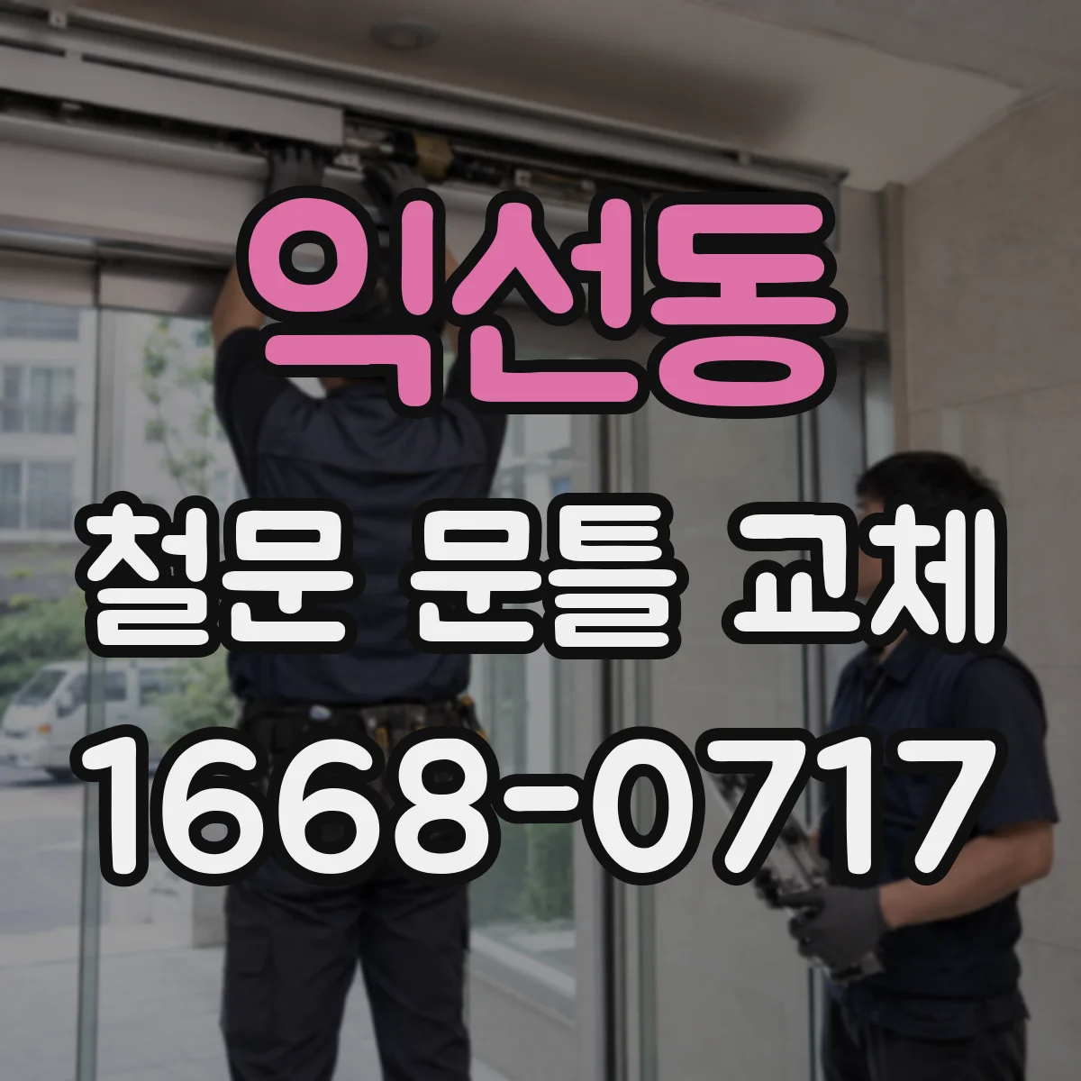익선동 철문 문틀 교체 경첩 간격과 문틀 여유 계산하기