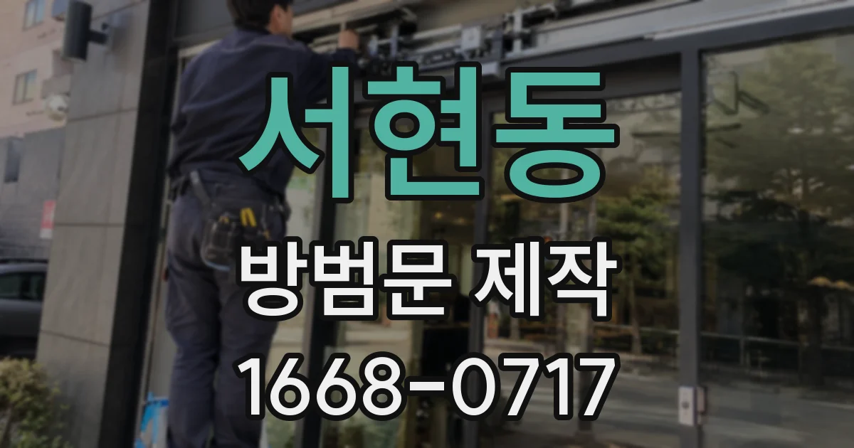 서현동 방범문 제작