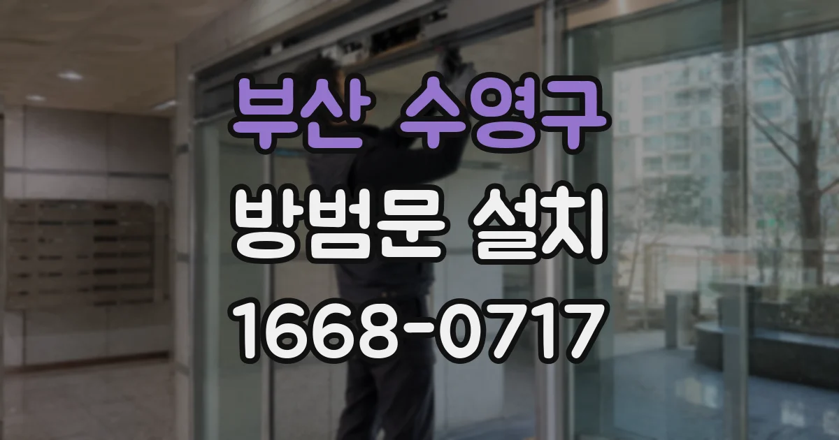 부산 수영구 방범문 설치