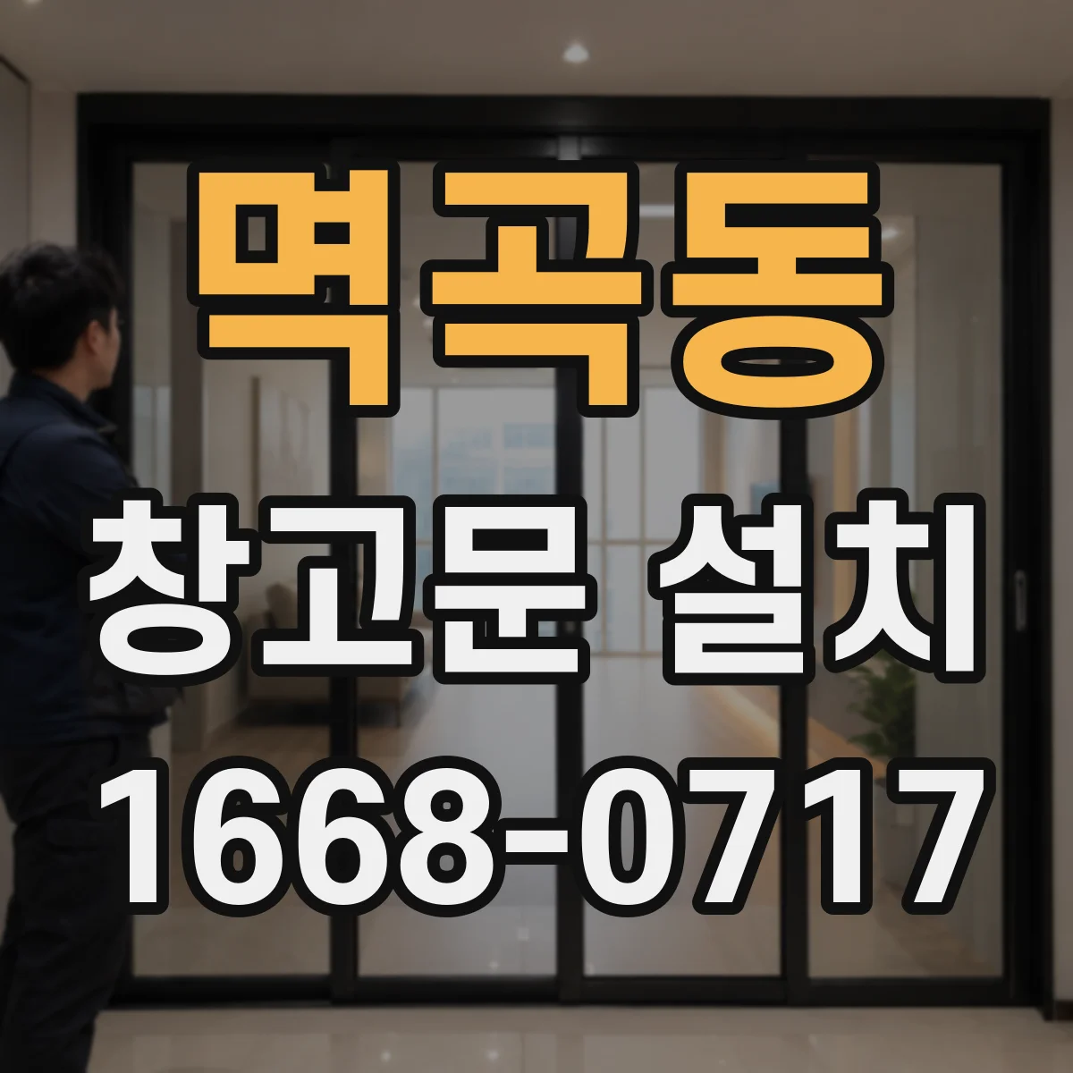 멱곡동 창고문 설치