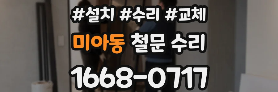 미아동 철문 수리