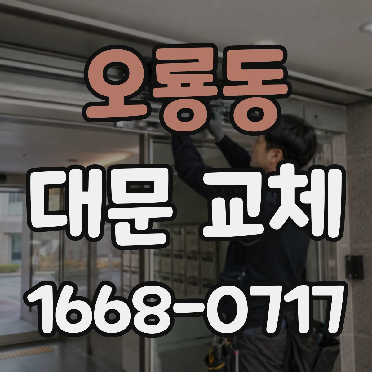 오룡동 대문 교체