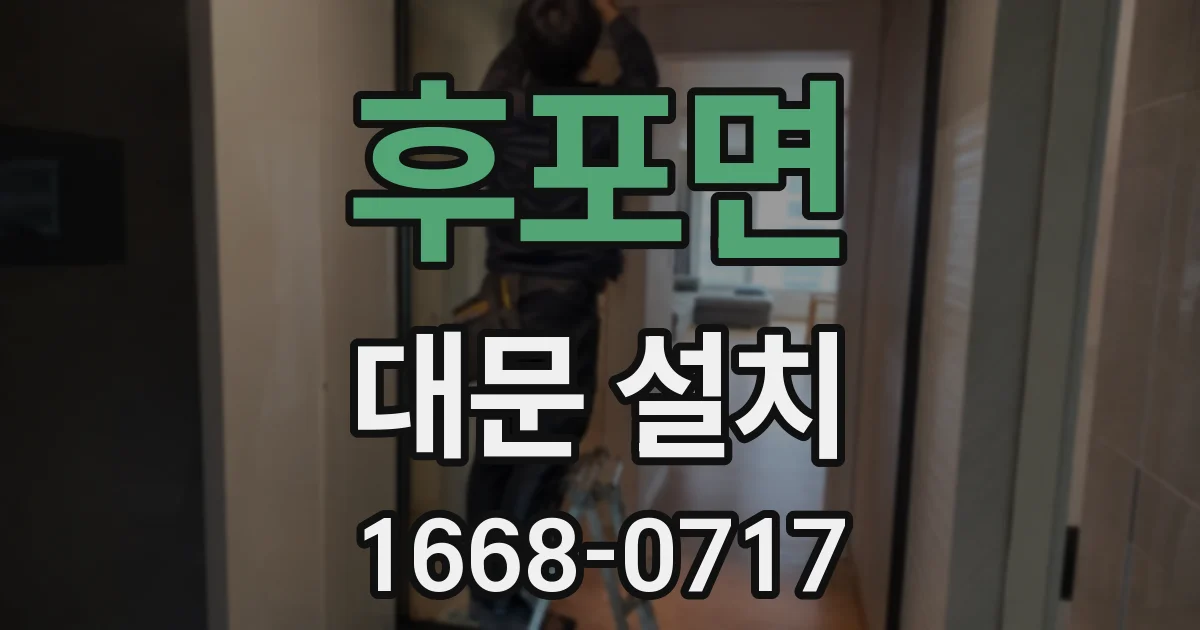 후포면 대문 설치