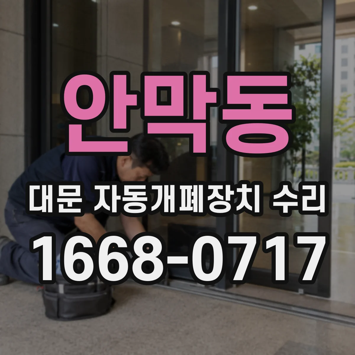 안막동 대문 자동개폐장치 수리