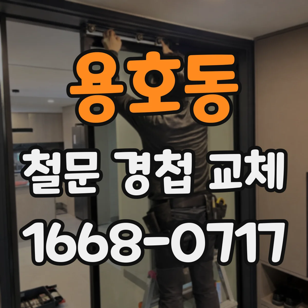 용호동 철문 경첩 교체
