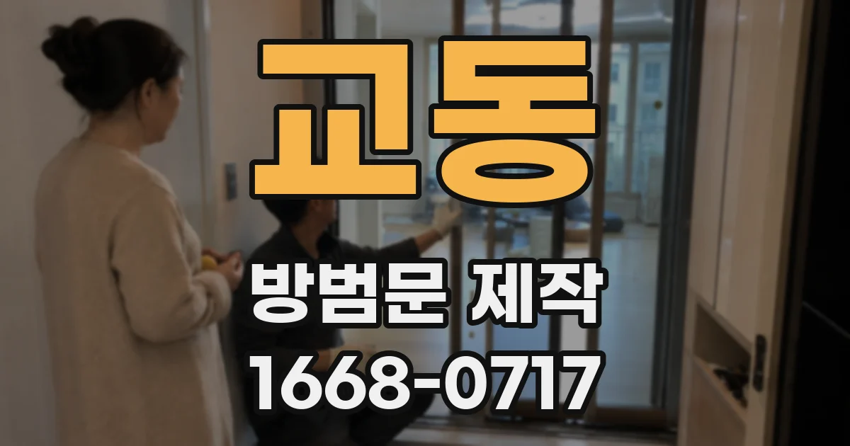 교동 방범문 제작