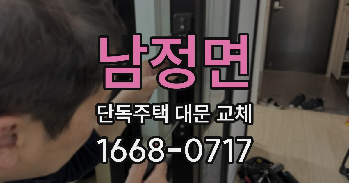 남정면 단독주택 대문 교체