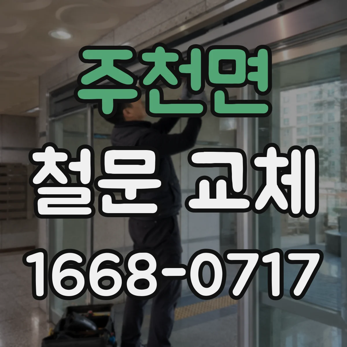 주천면 철문 교체