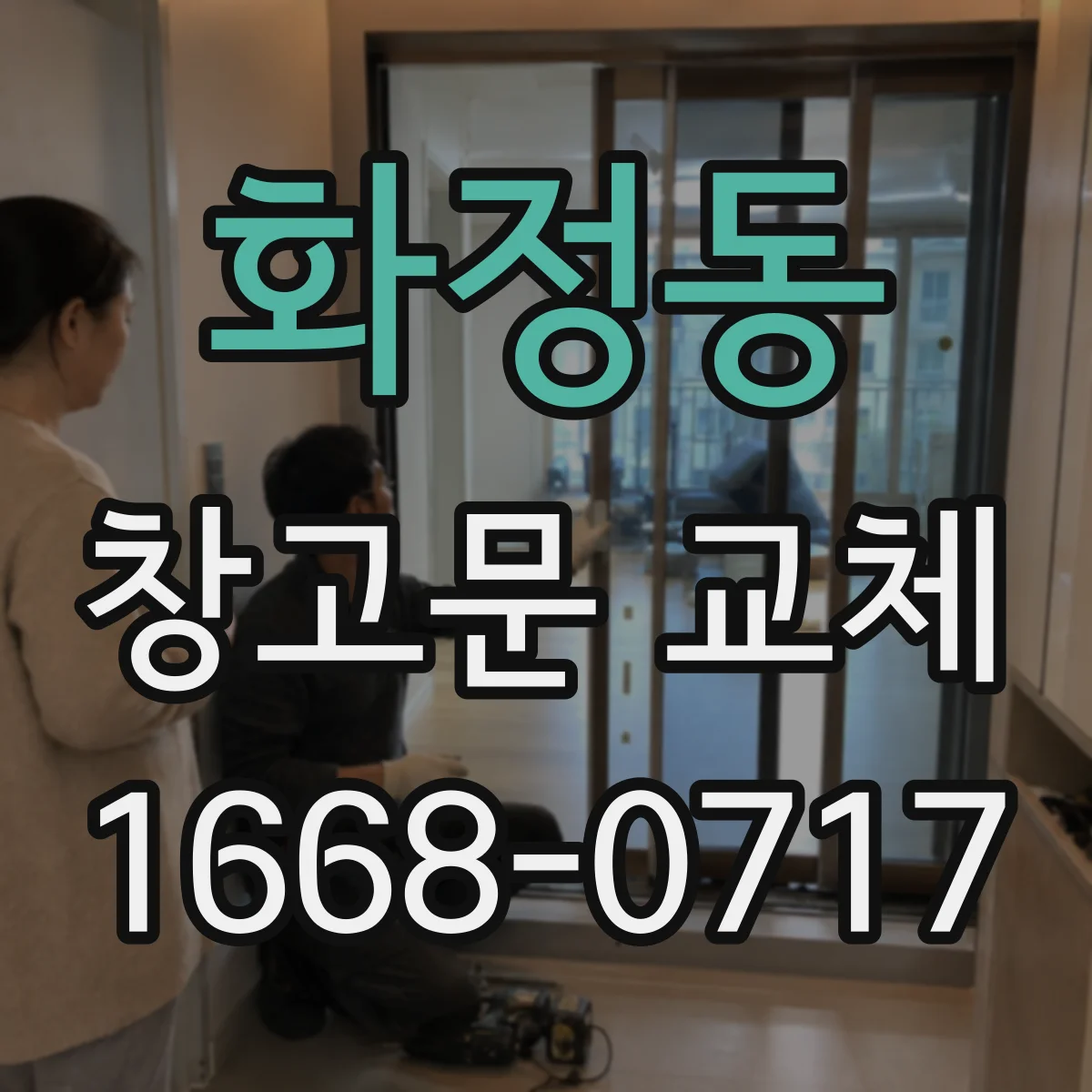 화정동 창고문 교체