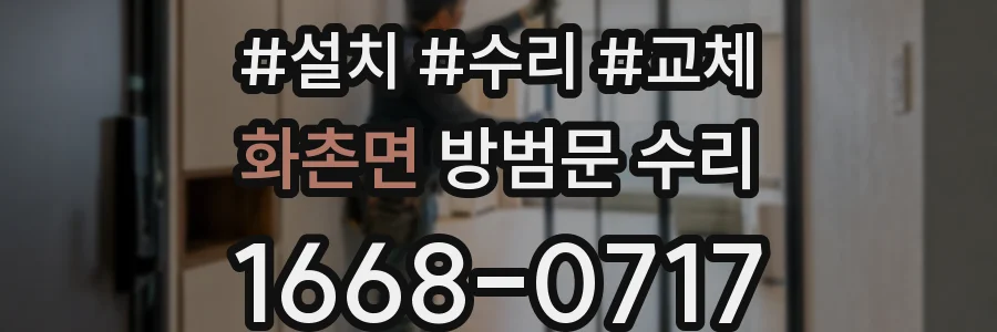 화촌면 방범문 수리