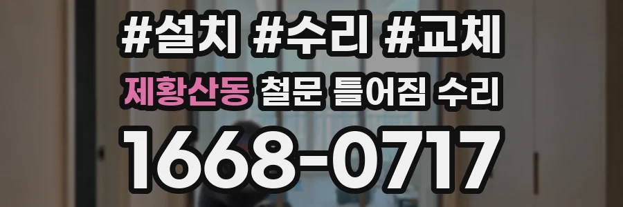 제황산동 철문 틀어짐 수리