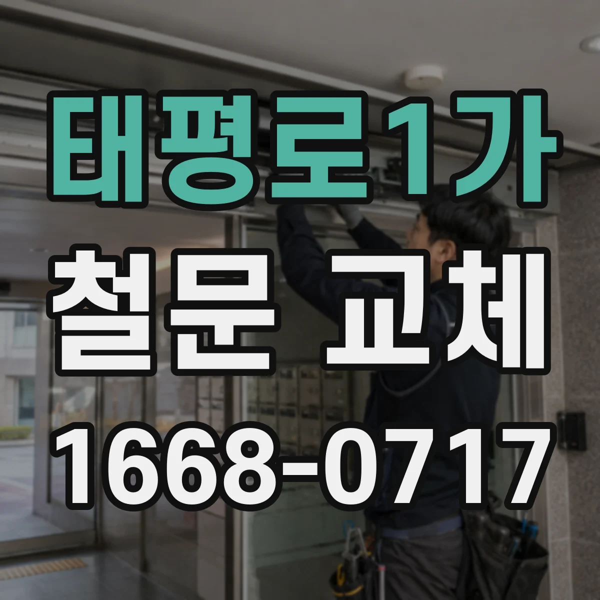 태평로1가 철문 교체