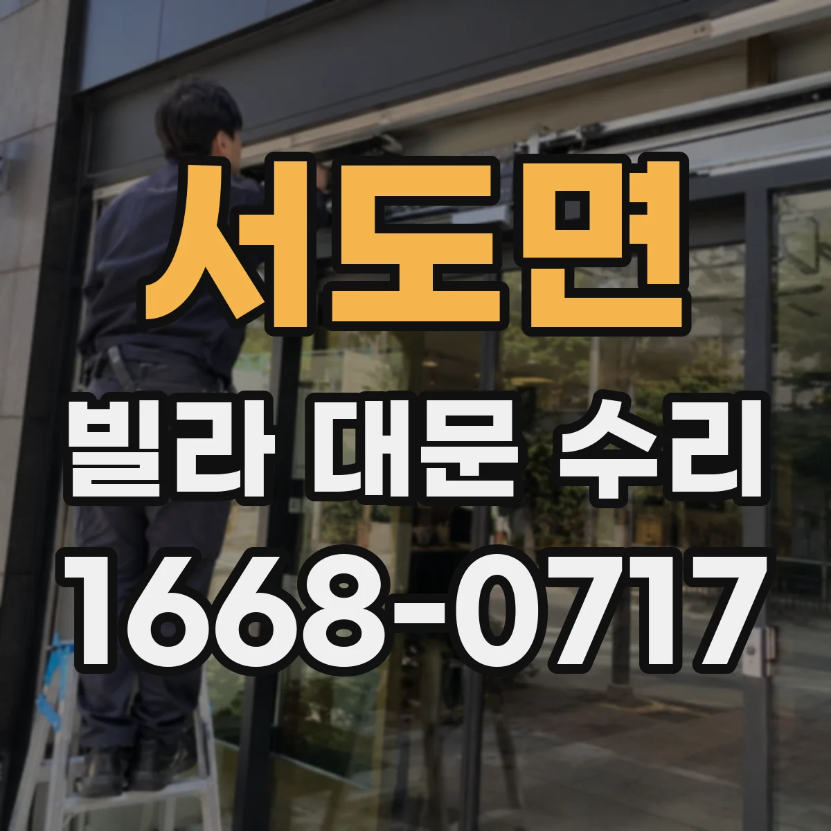 서도면 빌라 대문 수리
