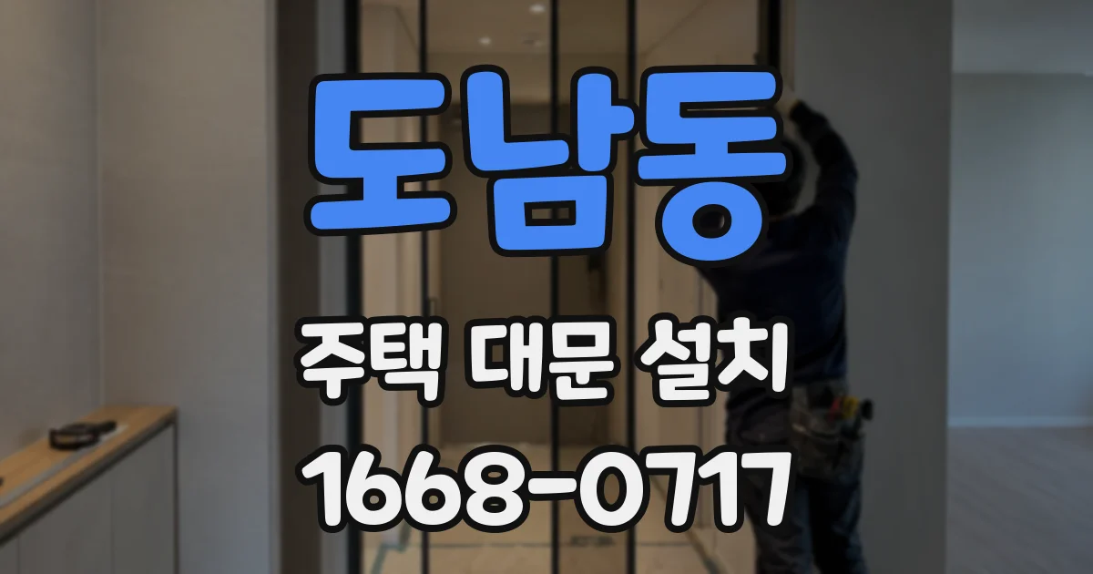 도남동 주택 대문 설치