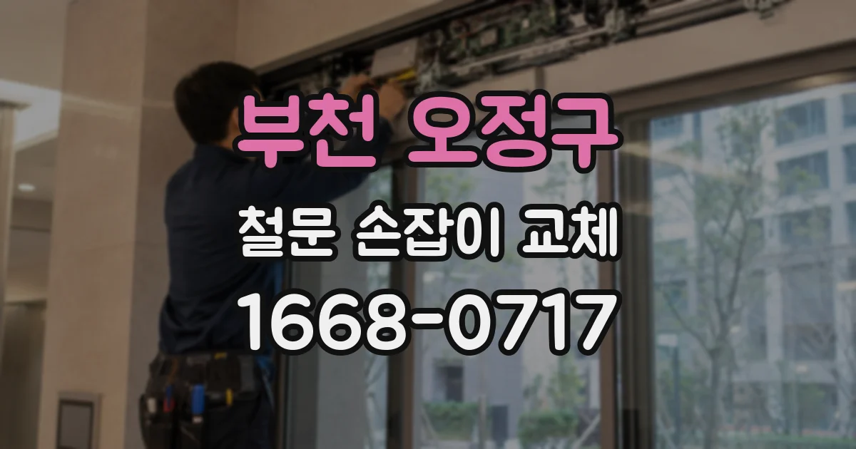 부천 오정구 철문 손잡이 교체