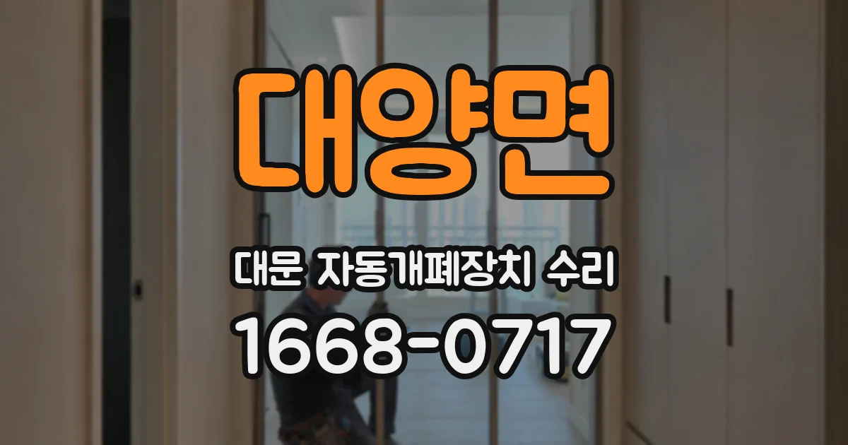 대양면 대문 자동개폐장치 수리