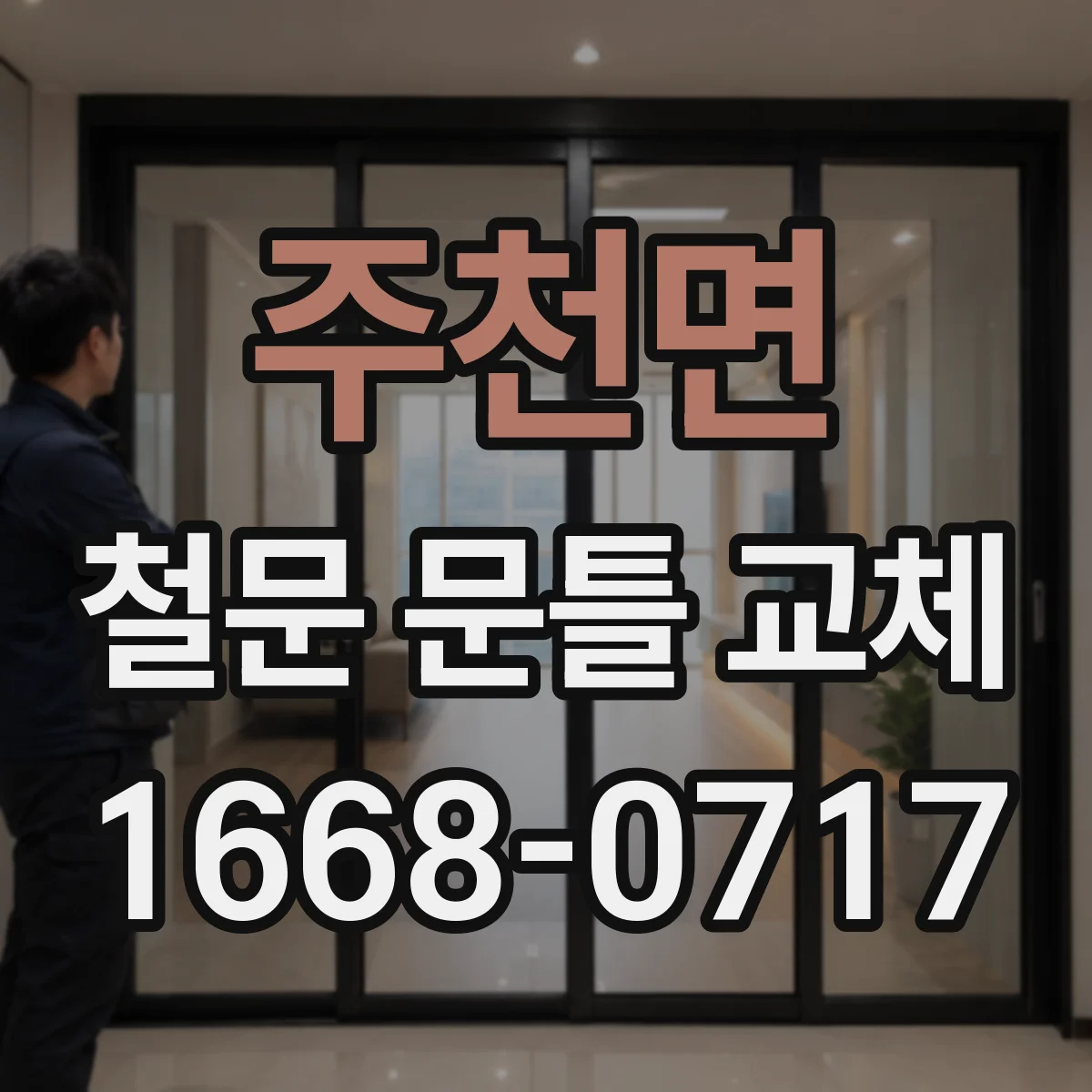 주천면 철문 문틀 교체