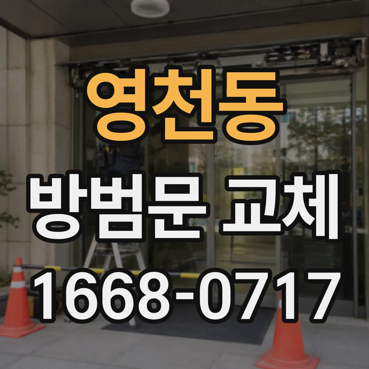 영천동 방범문 교체