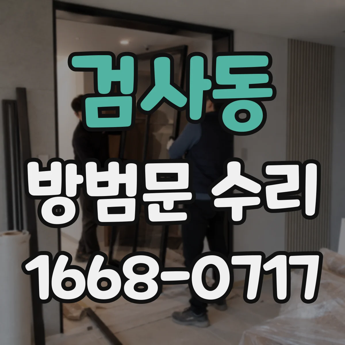 검사동 방범문 수리