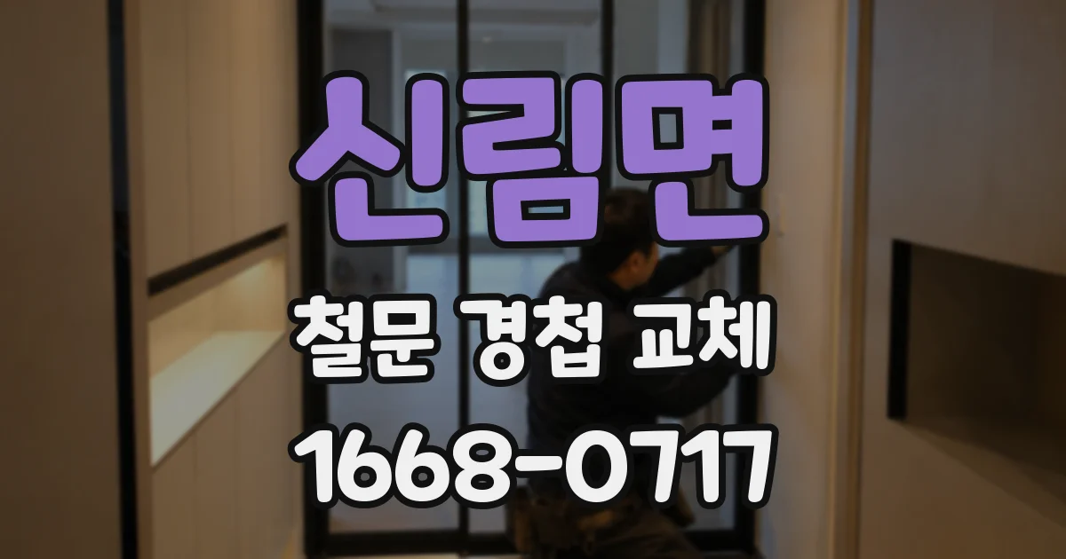 신림면 철문 경첩 교체