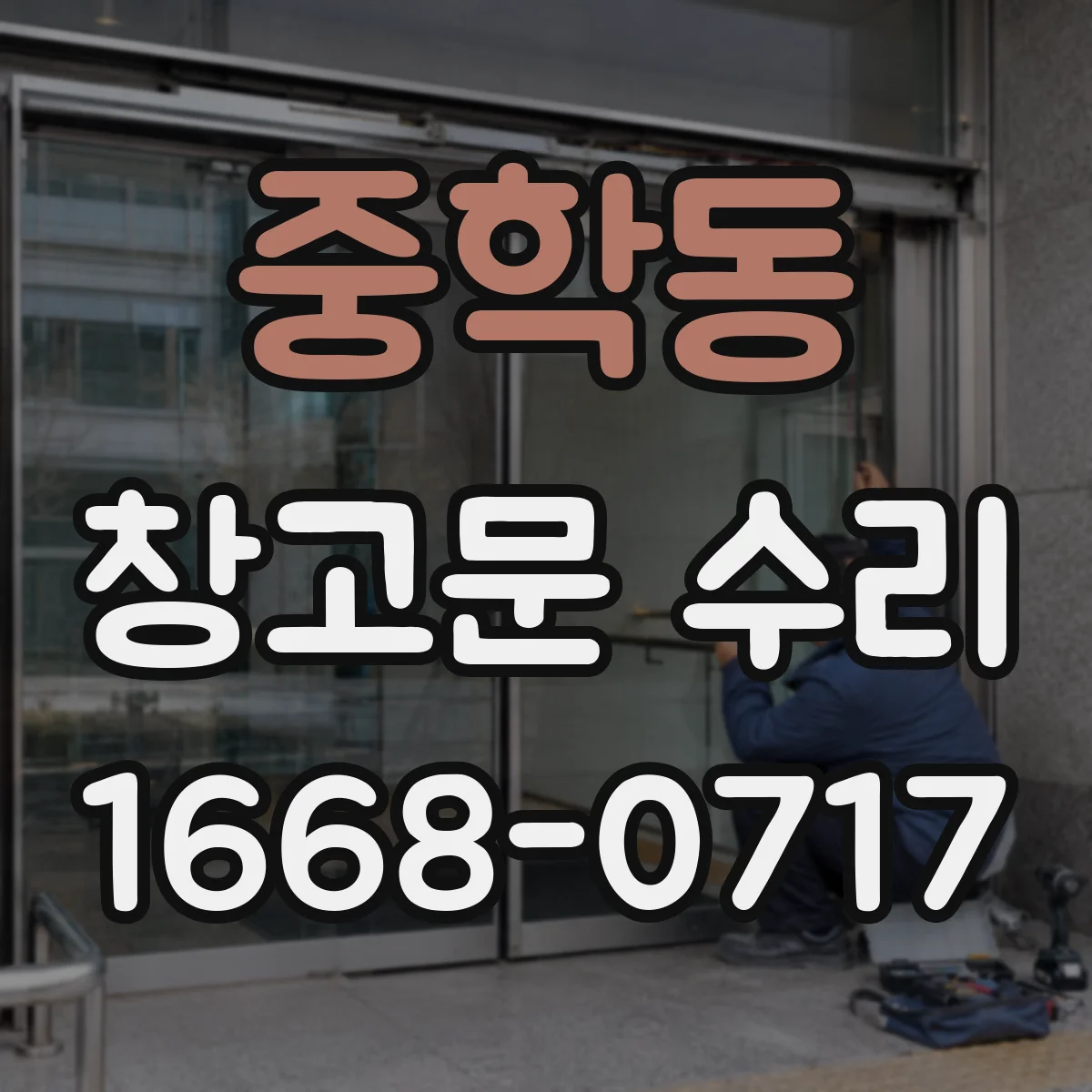 중학동 창고문 수리