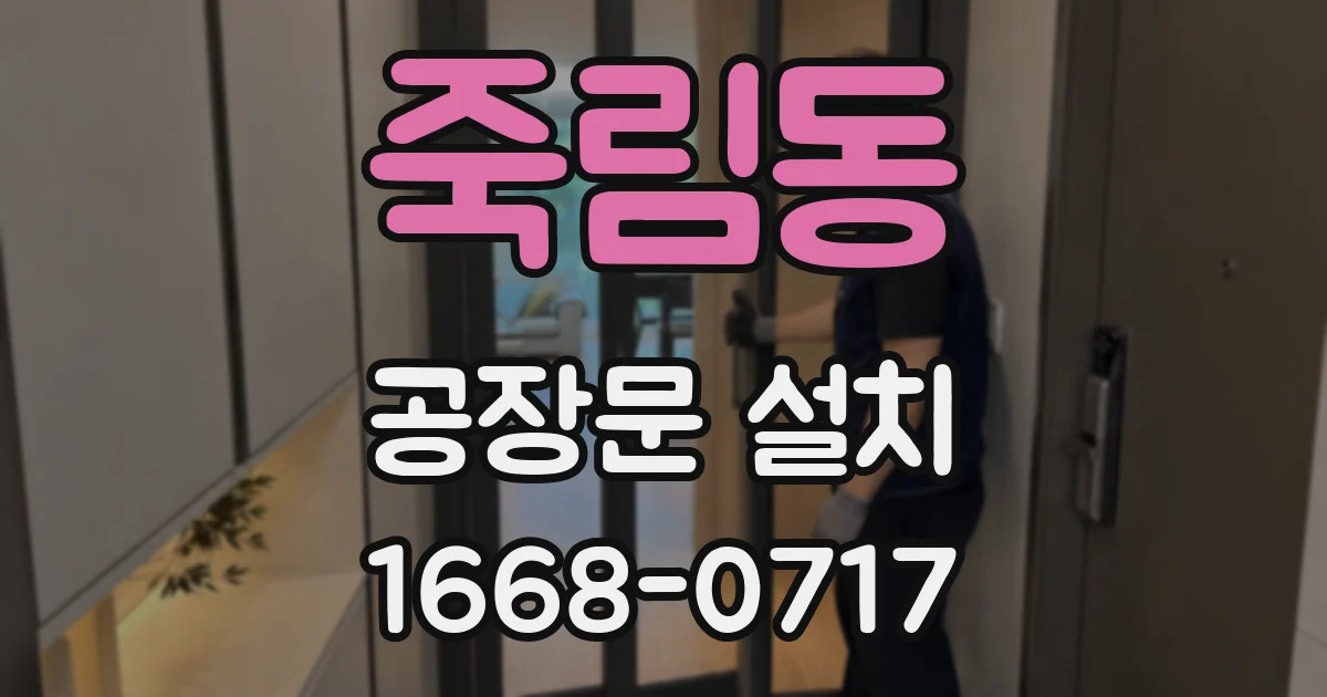 죽림동 공장문 설치