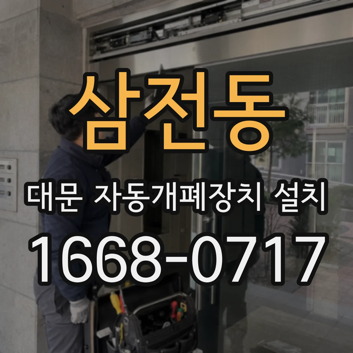 삼전동 대문 자동개폐장치 설치