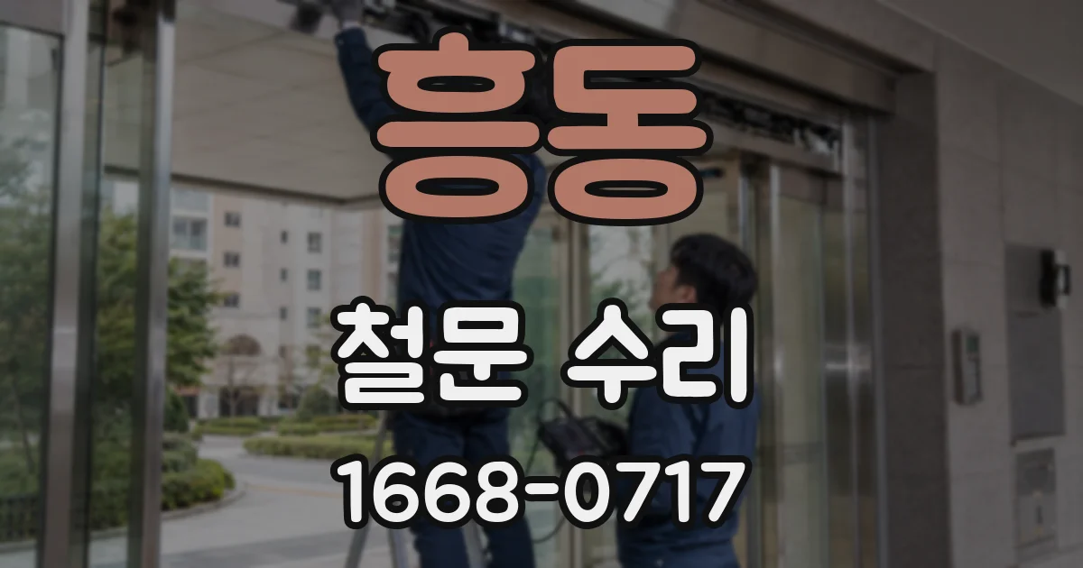 흥동 철문 수리