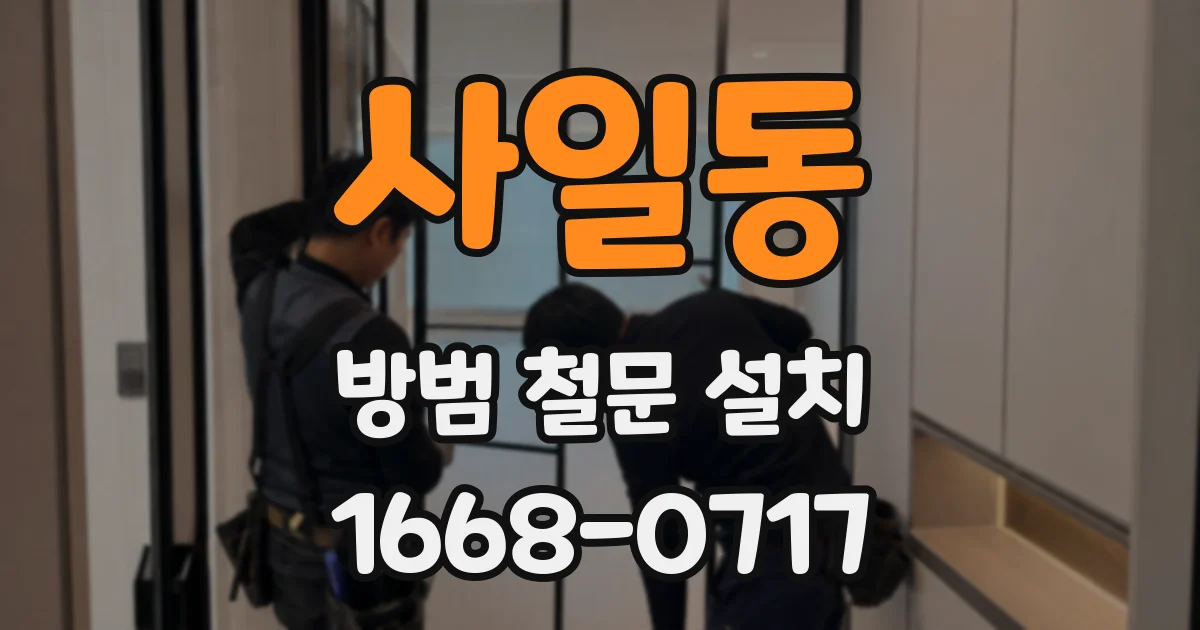사일동 방범 철문 설치