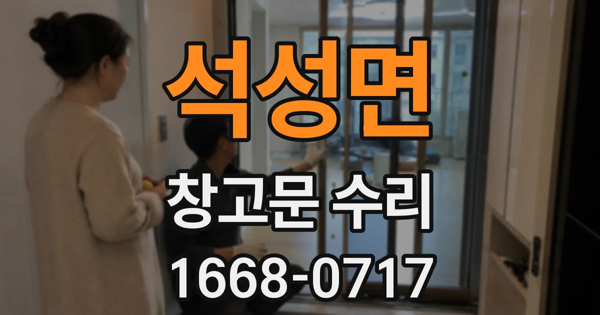 석성면 창고문 수리