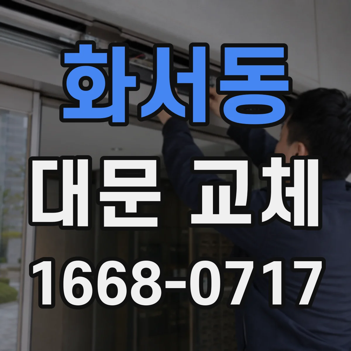 화서동 대문 교체