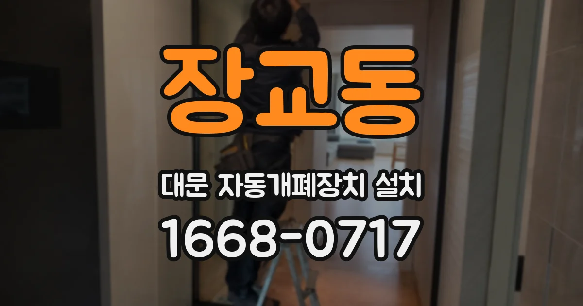 장교동 대문 자동개폐장치 설치
