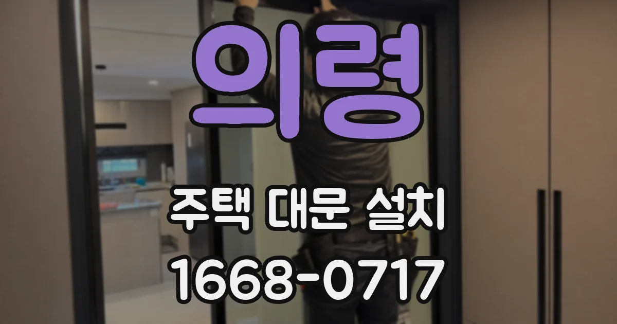 의령 주택 대문 설치