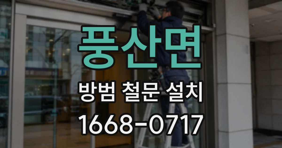 풍산면 방범 철문 설치