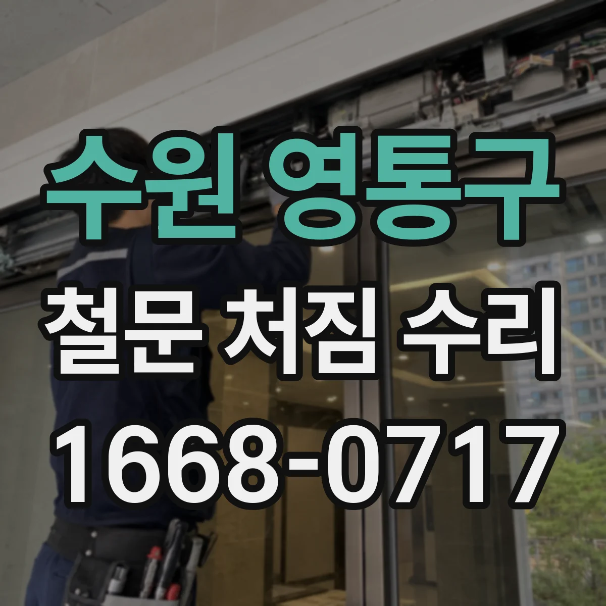 수원 영통구 철문 처짐 수리
