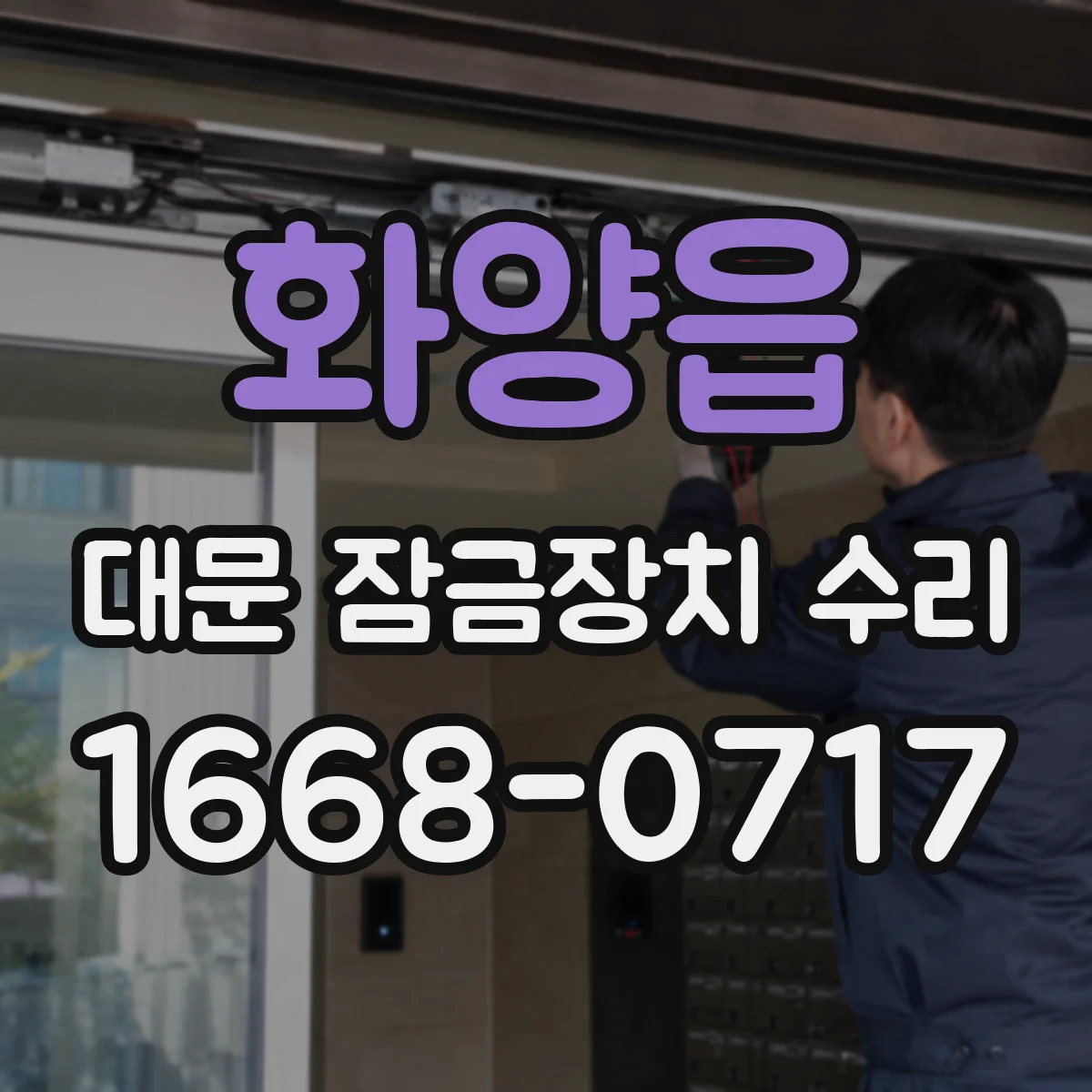 화양읍 대문 잠금장치 수리