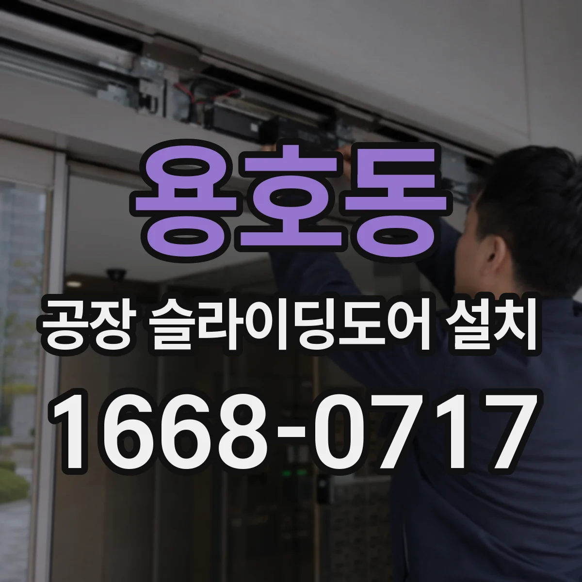 용호동 공장 슬라이딩도어 설치