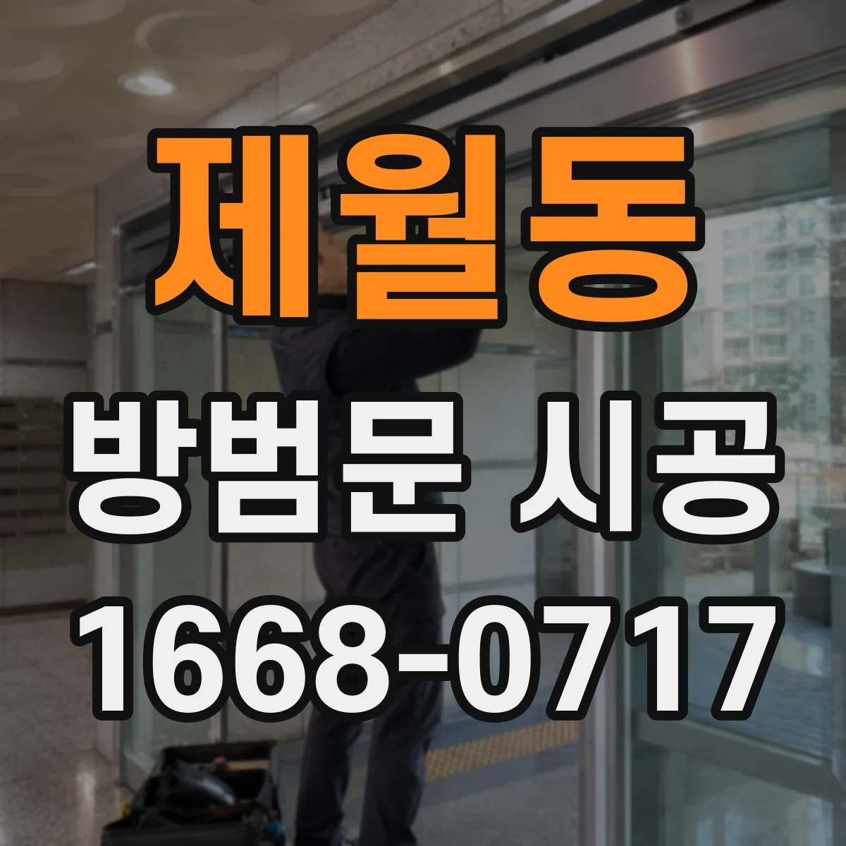 제월동 방범문 시공