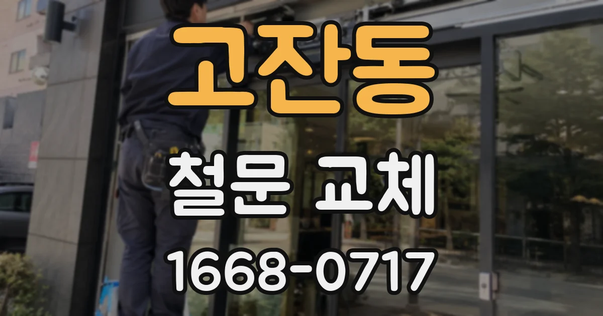 고잔동 철문 교체