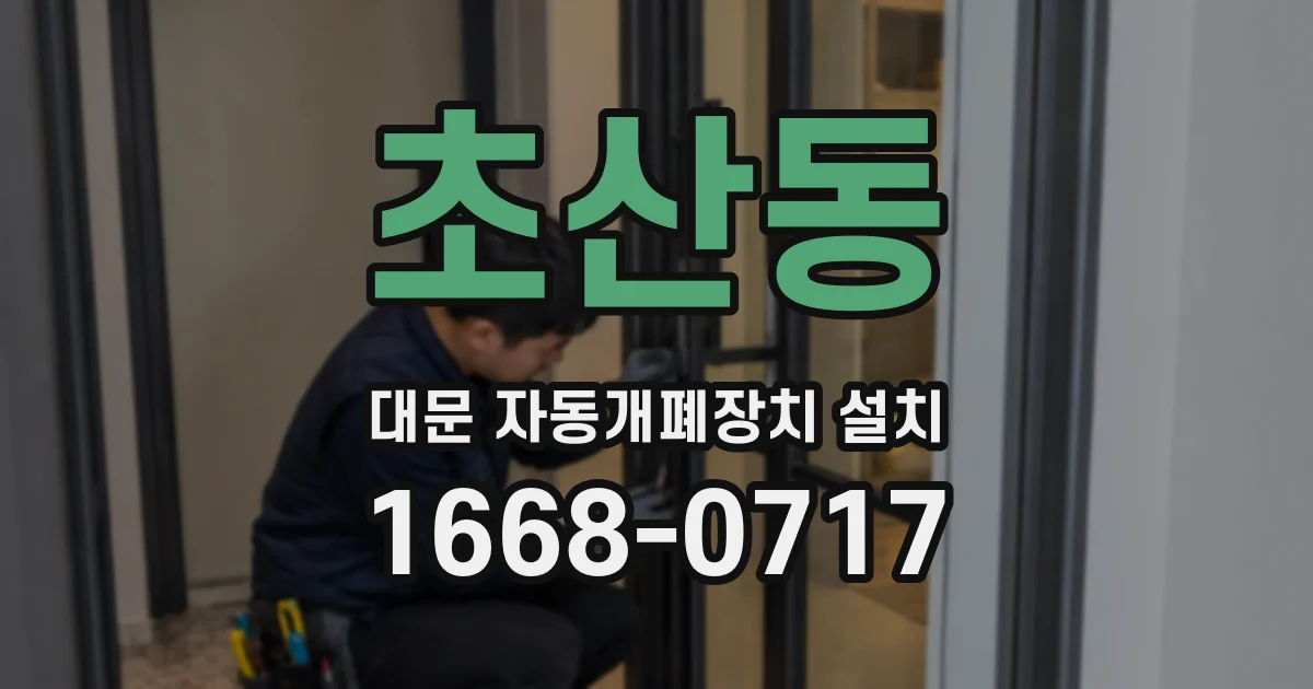 초산동 대문 자동개폐장치 설치