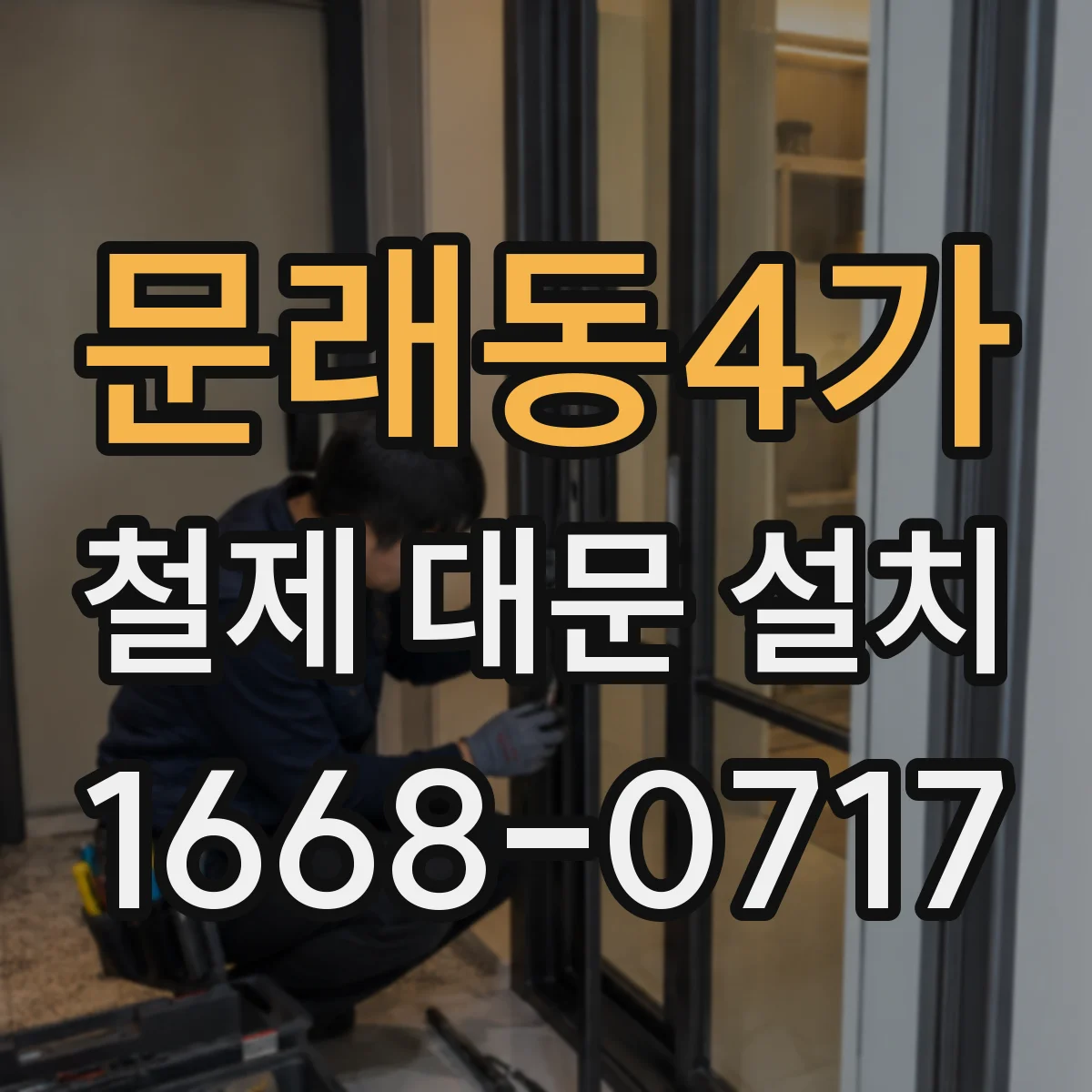문래동4가 철제 대문 설치
