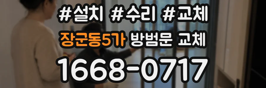 장군동5가 방범문 교체