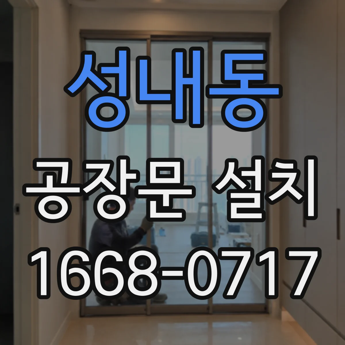 성내동 공장문 설치