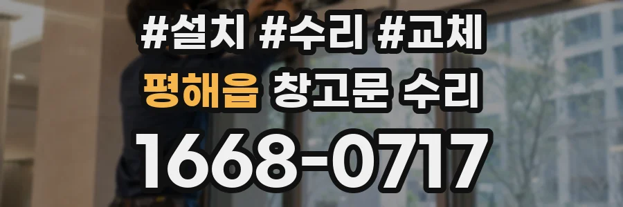 평해읍 창고문 수리