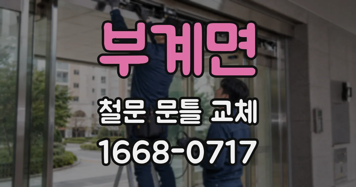 부계면 철문 문틀 교체